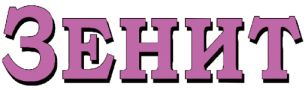 Неделник Зенит